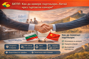 Как да намеря партньори в Китай чрез търговски камари?